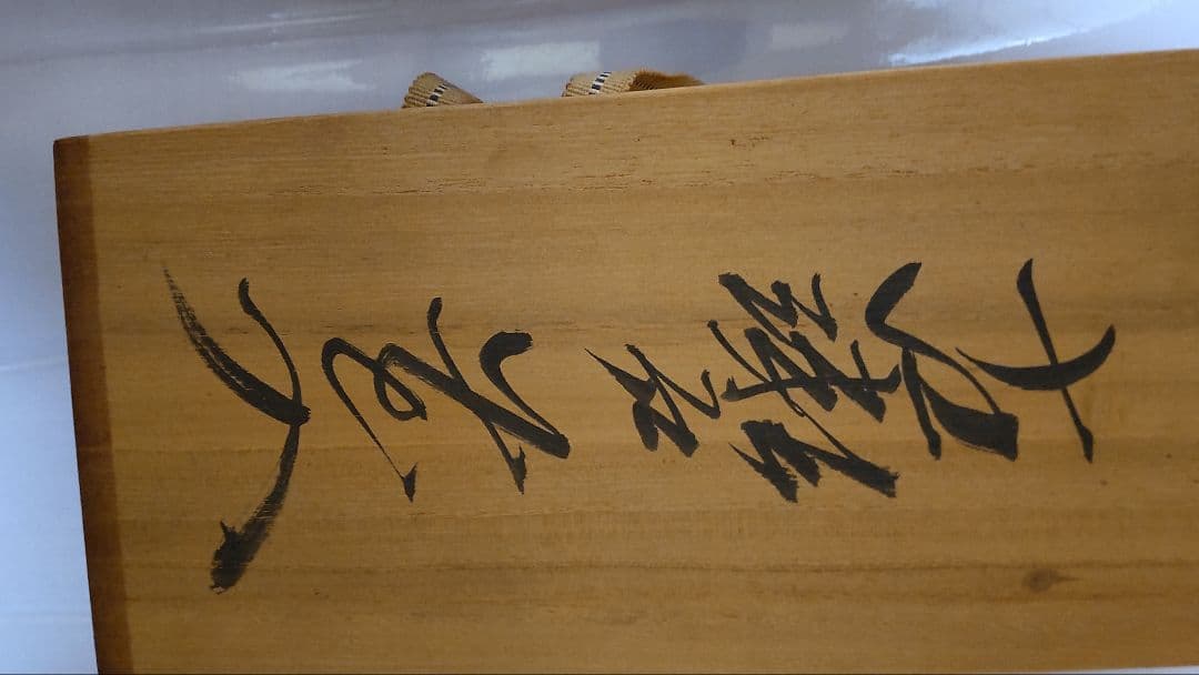 瀧口喜兵爾 織部 四方皿，信楽焼明山作花瓶耳付、古瀬戸焼森脇文直作花瓶3点セット