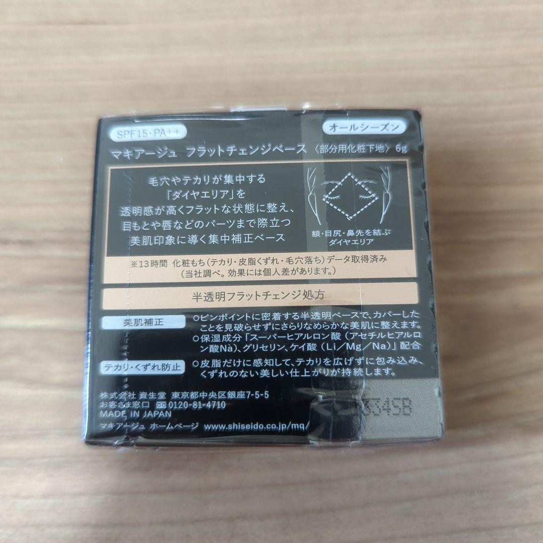 資生堂マキアージュフラットチェンジベース