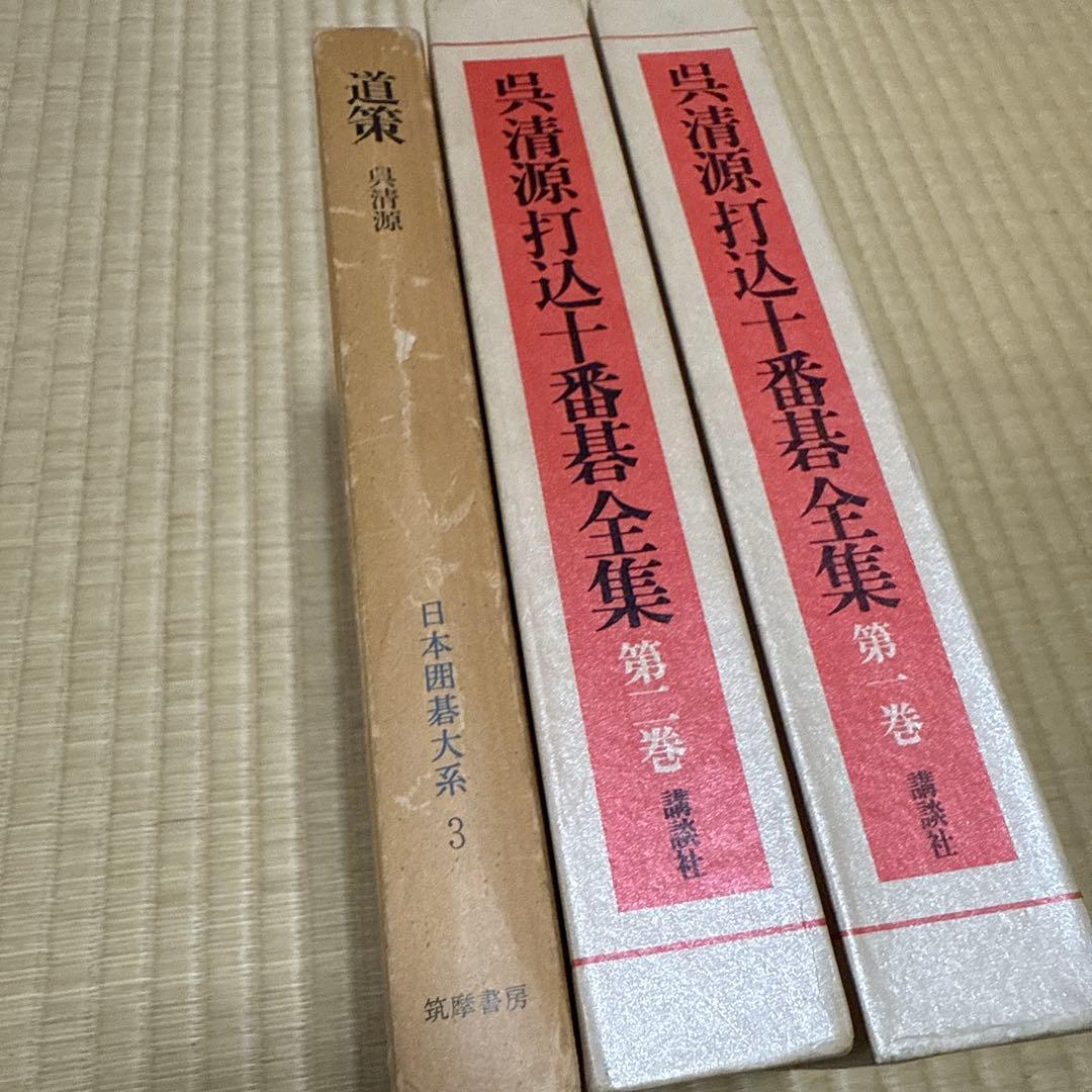 呉清源 打碁全集 打込十番碁全集 道策 名局細解