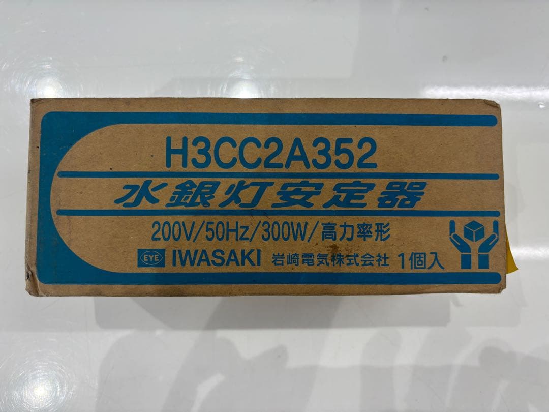 新品未使用 岩崎電気 水銀灯安定器 H3CC2A352 200V 300W