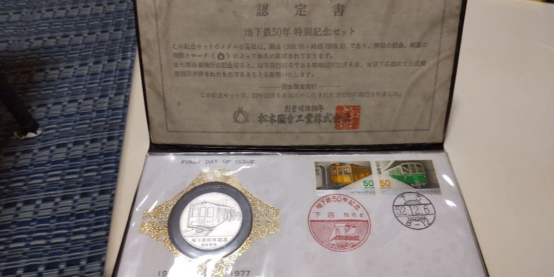 A052 地下鉄50周年記念純銀 使用済切手 40.48g （総重量）撮り鉄