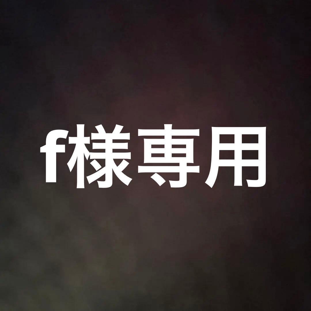 おまとめ3点　f