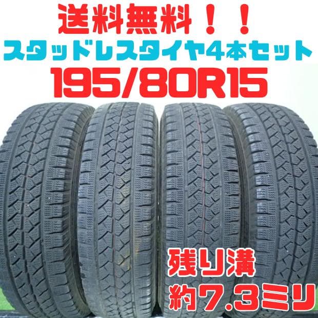 B1028【送料無料】スタッドレスタイヤ 195/80R15 4本セット