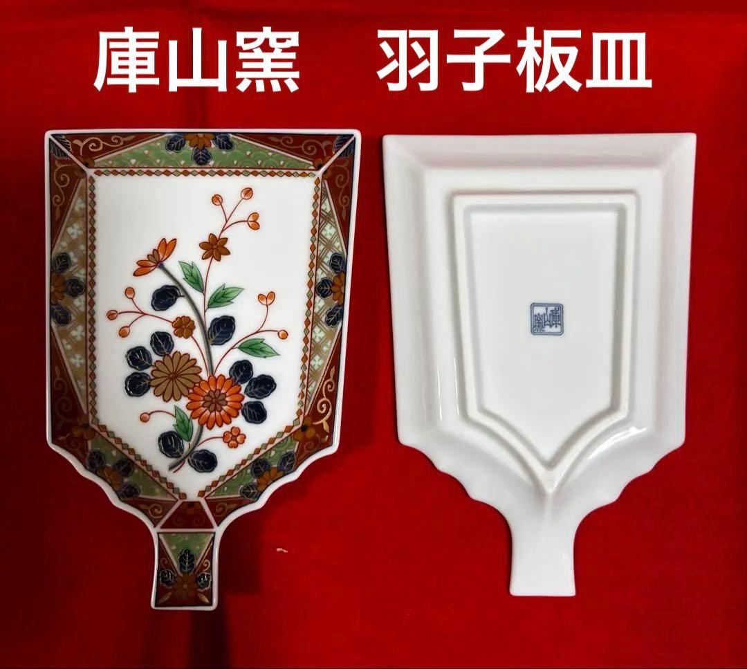 【新品】3名様　お正月　祝膳　和食器　庫山窯羽子板皿　光琳絵皿　18点