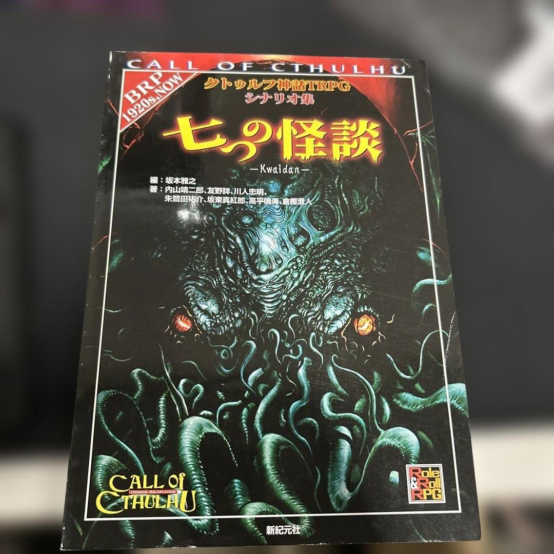 ゆ*う様 七つの怪談 クトゥルフ神話TRPG