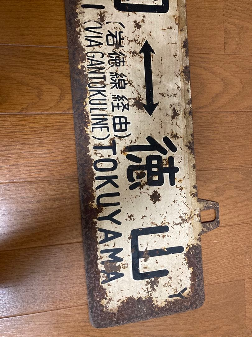 当時物　JR岩徳線　行先板　琺瑯看板　駅　電車昭和レトロ　鉄道