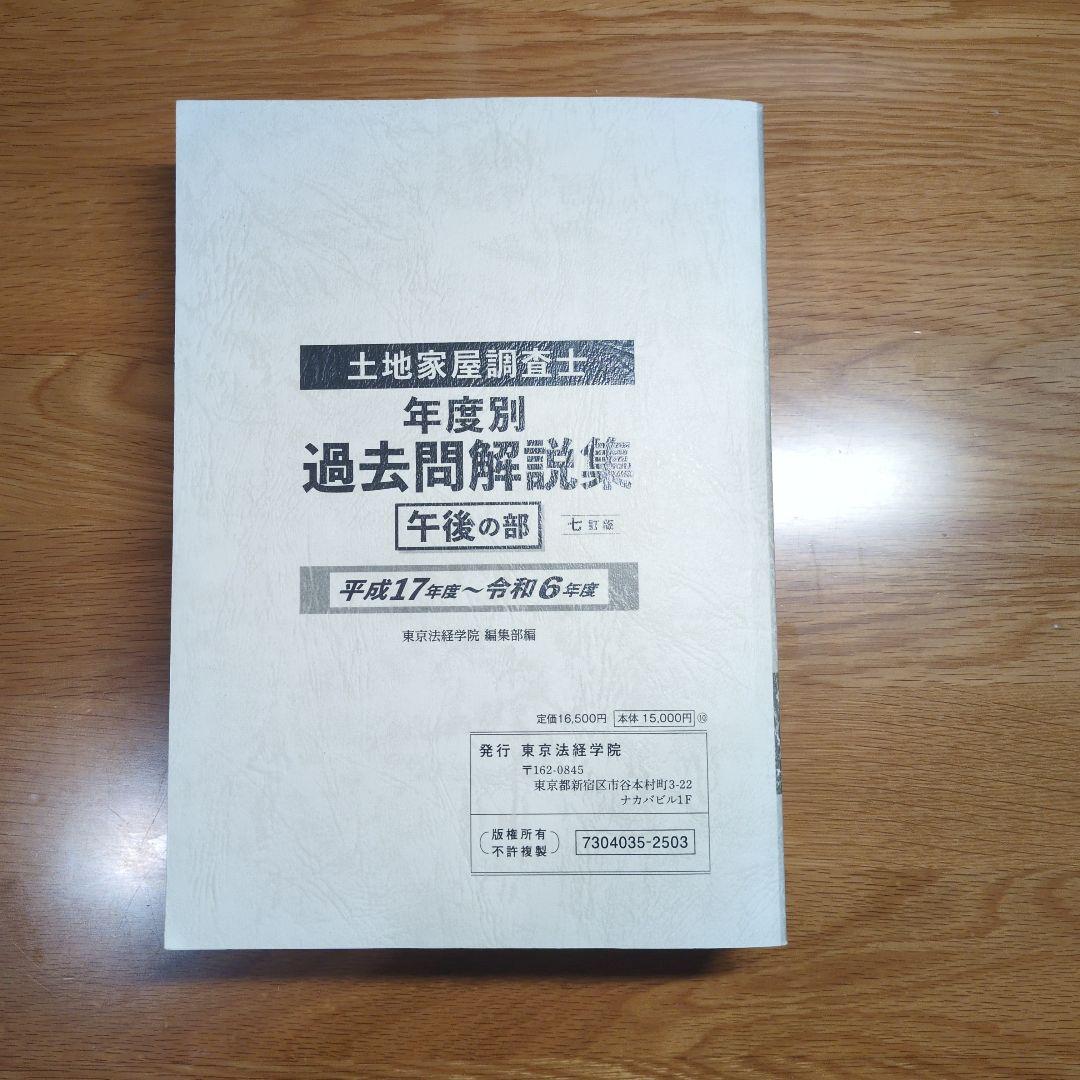 土地家屋調査士年度別過去問題解説集 午後の部