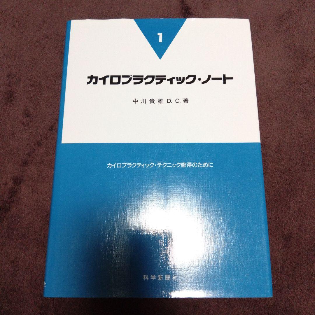 カイロプラクティック・テクニック修得のために 1　2