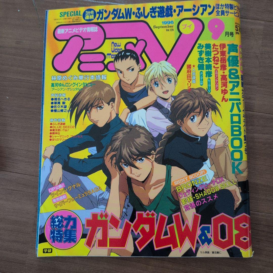アニメV 1994年3月号〜1996年9月号　 31冊セット
