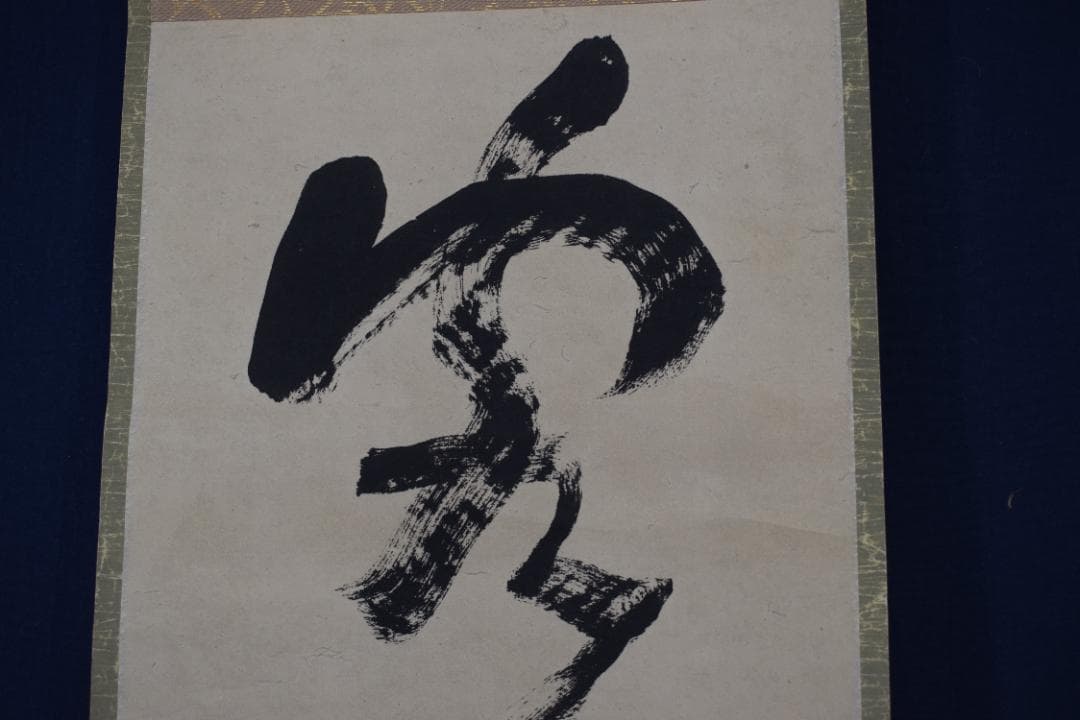 【複製】池大雅/大雅堂/一行書/工芸品/掛軸☆宝船☆Z-137