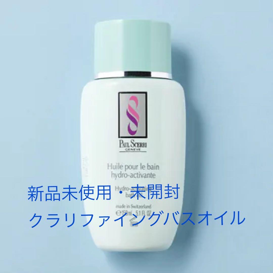 【新品未使用・未開封】ポールシェリー　クラリファイングバスオイル