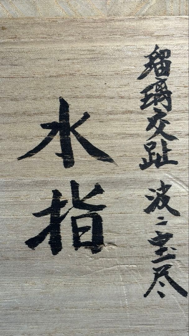 【中古品】加藤浩一造　瑠璃交趾　波に宝尽水指（共箱）