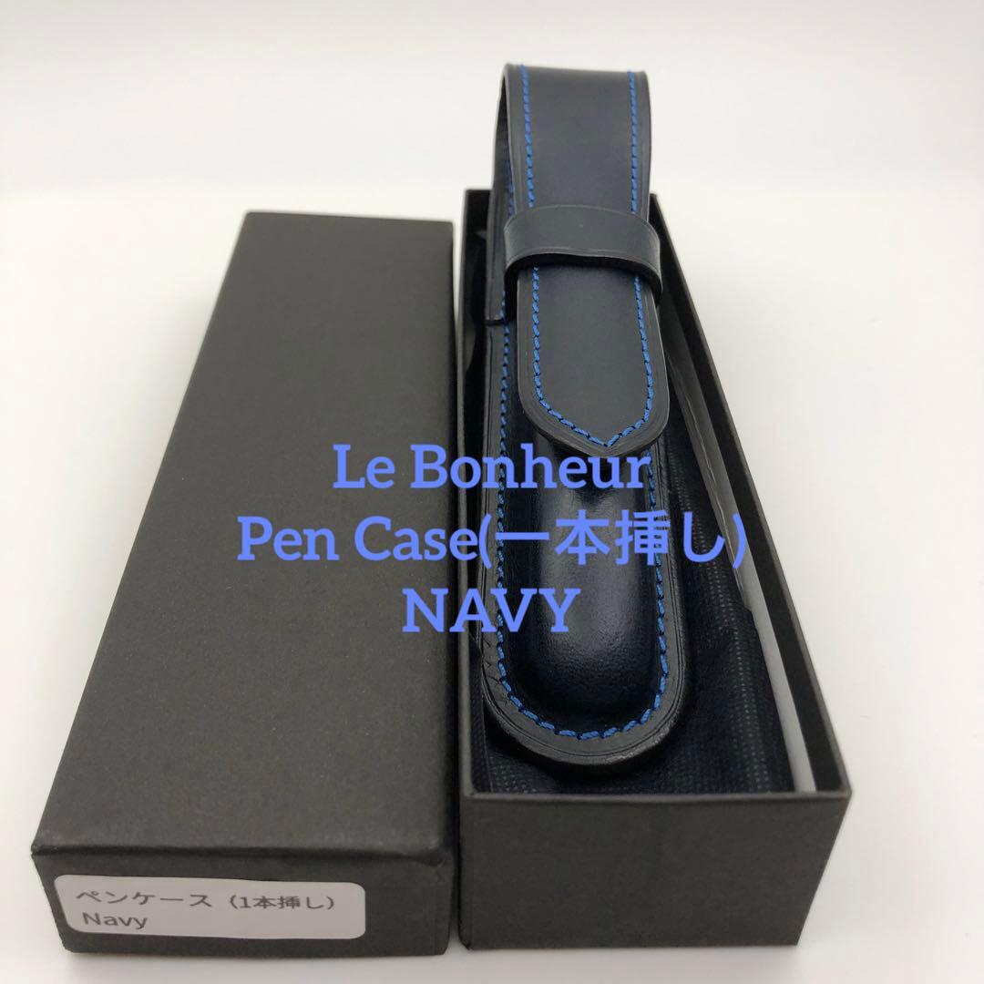【名品】Le Bonheur ル・ボナー 1本挿し ペンケース ブッテーロレザー