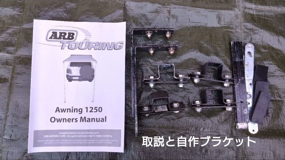 ARB カーサイドオーニング 1250　ソフトケース　おまけ付