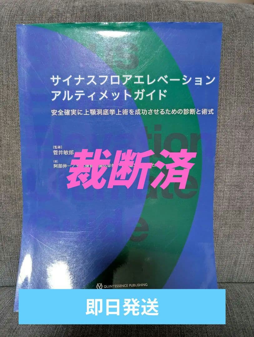 【裁断済】【即日発送】サイナスフロアエレベーションアルティメットガイド