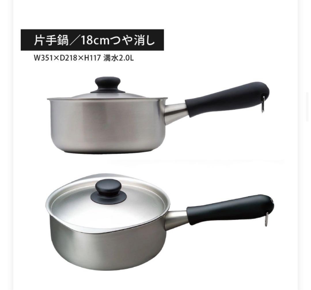 【新品・未使用】柳宗理　ステンレス•アルミ3層鋼　片手鍋18㎝つや消し　IH対応
