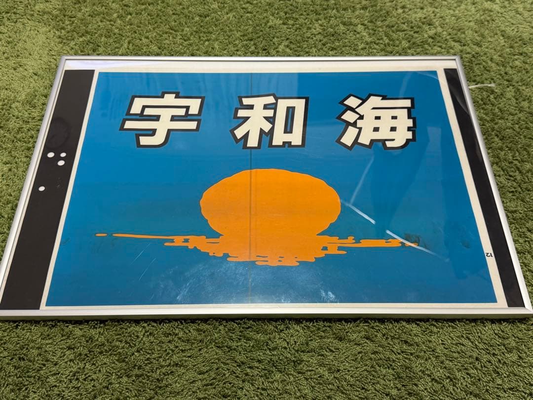 ま*き様 【鉄道部品】特急宇和海 全面幕 額付き