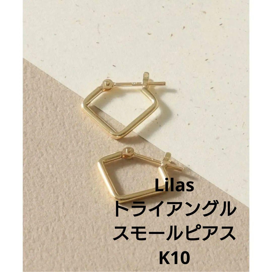 Y*I様 Lilas リラ トライアングルスモールピアス K10　フープピアス