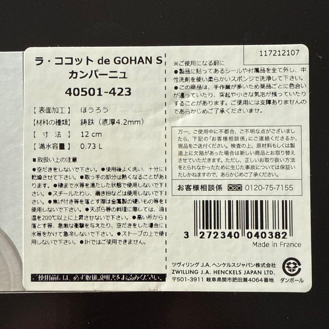 【新品未使用】ストウブ ラ・ココット de GOHAN 12 cm ※12/5〆