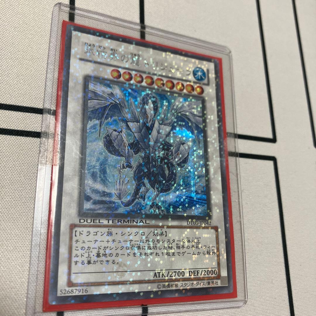 遊戯王 氷結界の龍トリシューラ DT シークレット