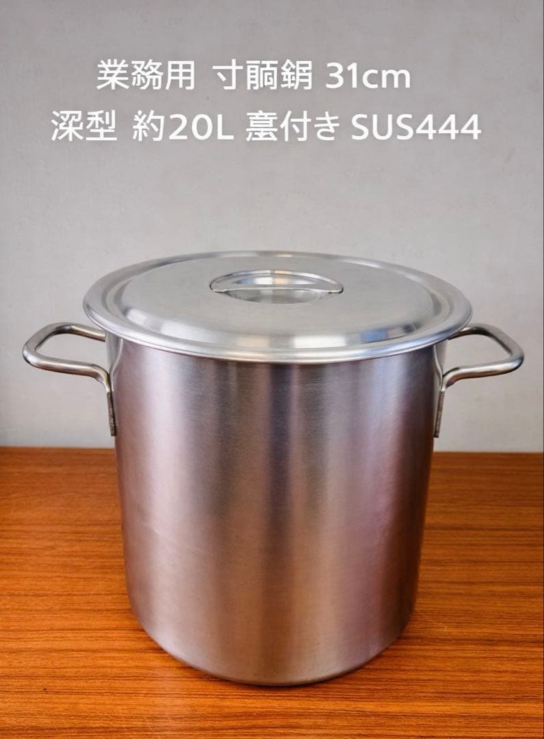業務用 寸胴鍋 31cm 深型 約20L 蓋付き SUS444