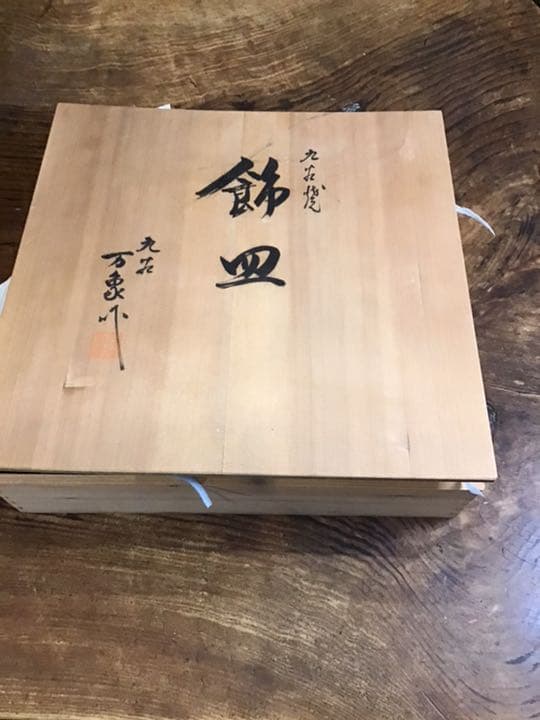 下道万象　染付山水人物画　唐絵　飾皿　九谷焼