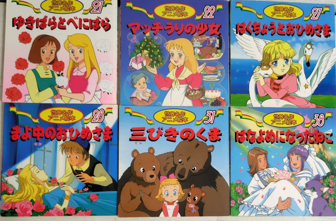 日本昔ばなしアニメ絵本16冊・世界名作アニメ絵本24冊 全40冊セット