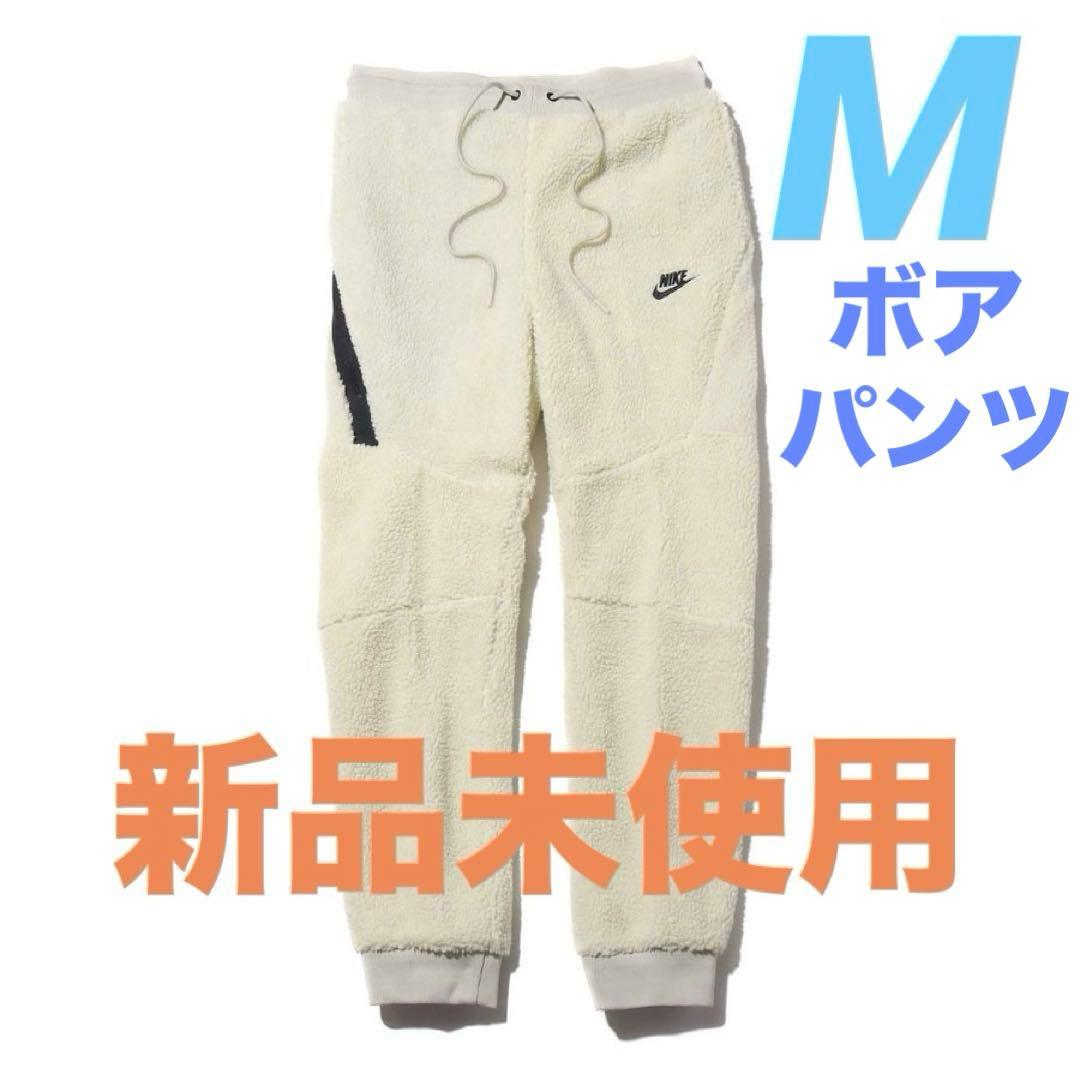 ボアパンツ　白　Ｍサイズ　ナイキ　NIKE　ジョガーパンツ　新品　テックフリース
