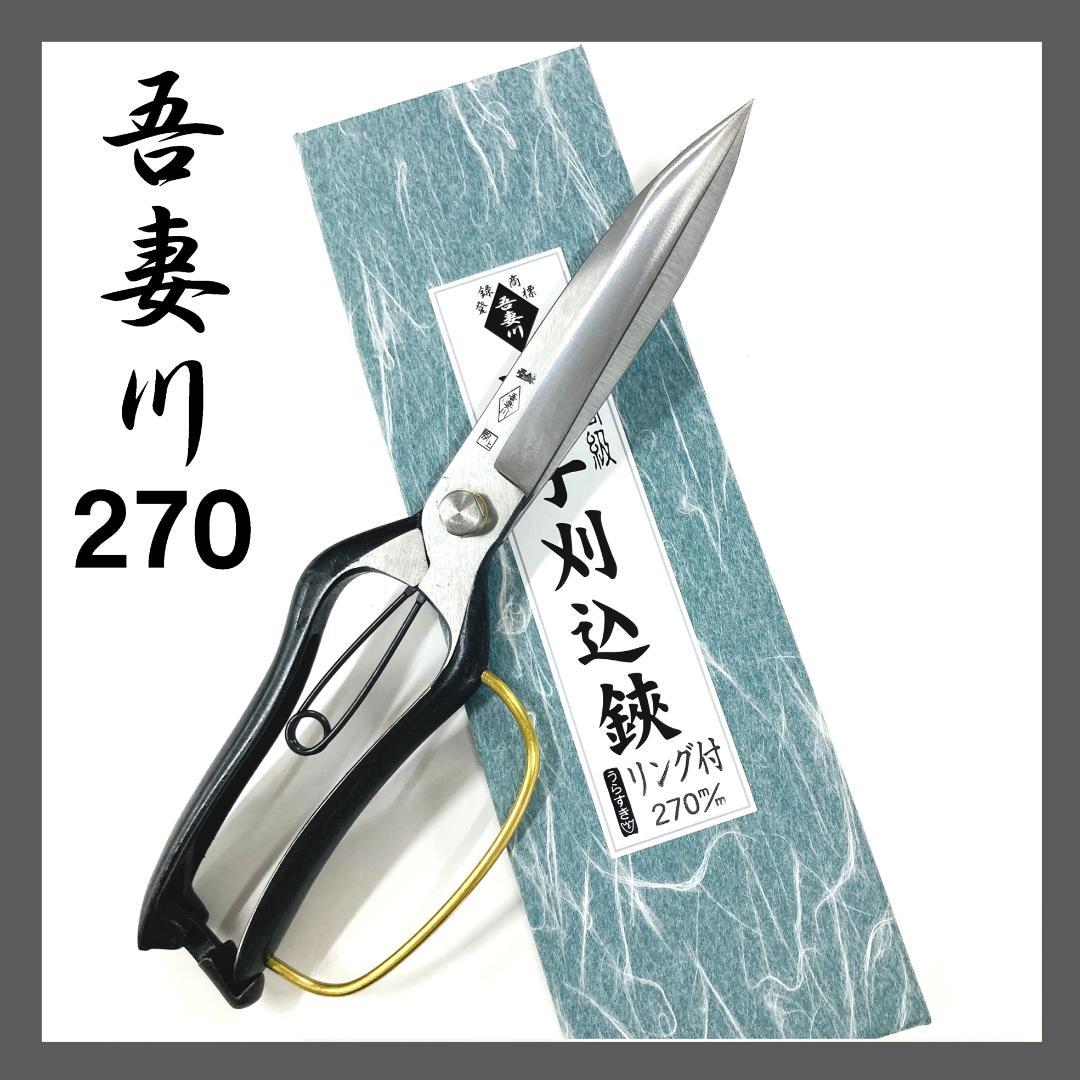 吾妻川 片手刈込鋏 両刃 ガード付 270㎜ 裏スキ 刈込鋏 根切鋏