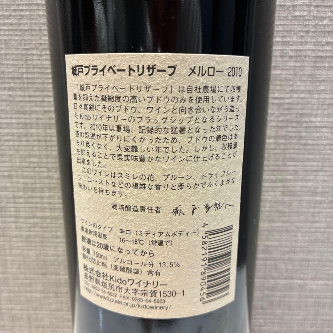城戸 プライベートリザーブ メルロー 2010
