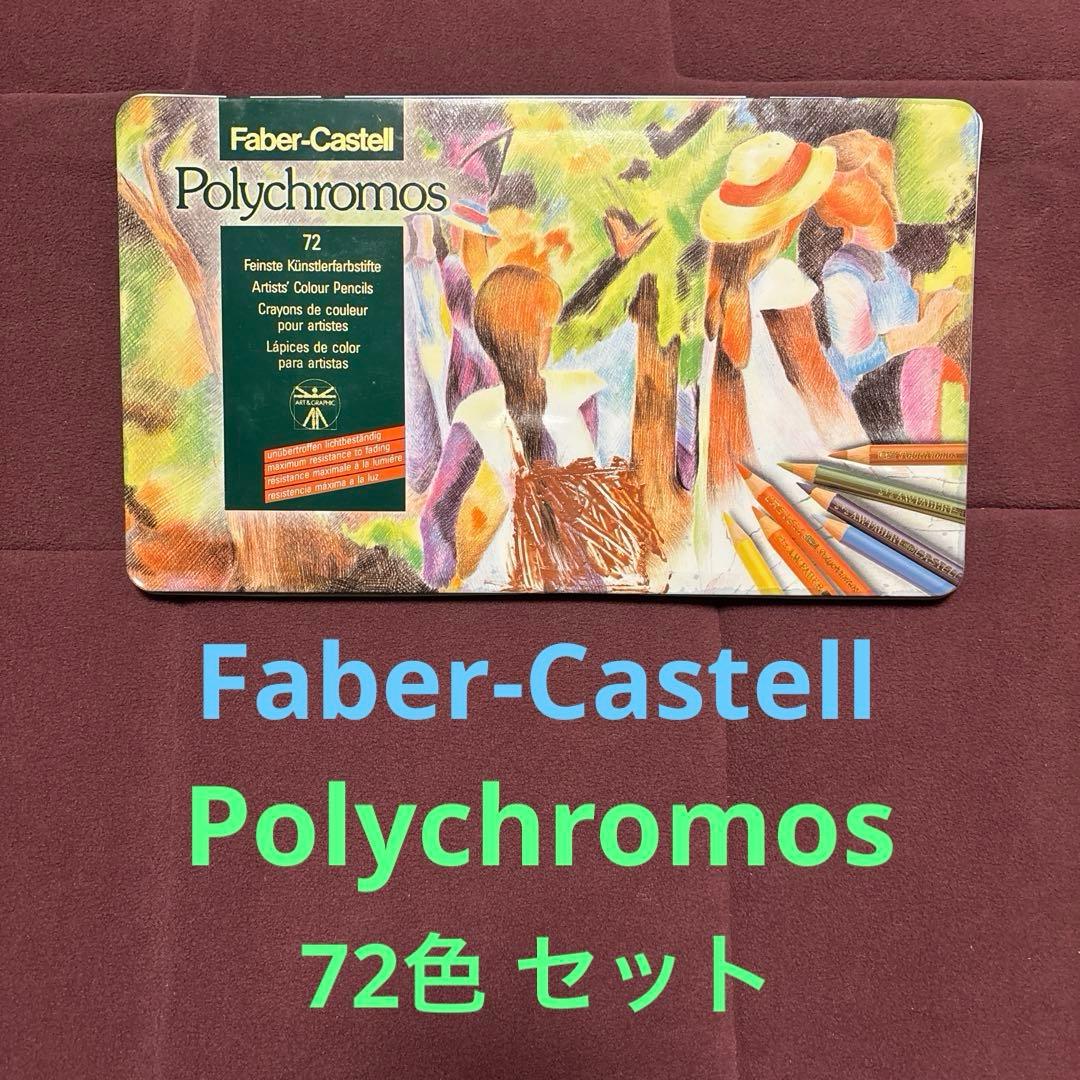 Faber-Castell Polychromos 72色セット 中古品