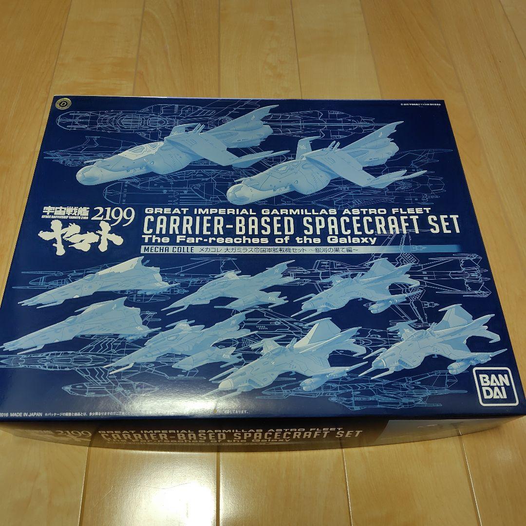 宇宙戦艦ヤマト2199 キャリアベース宇宙艦セット