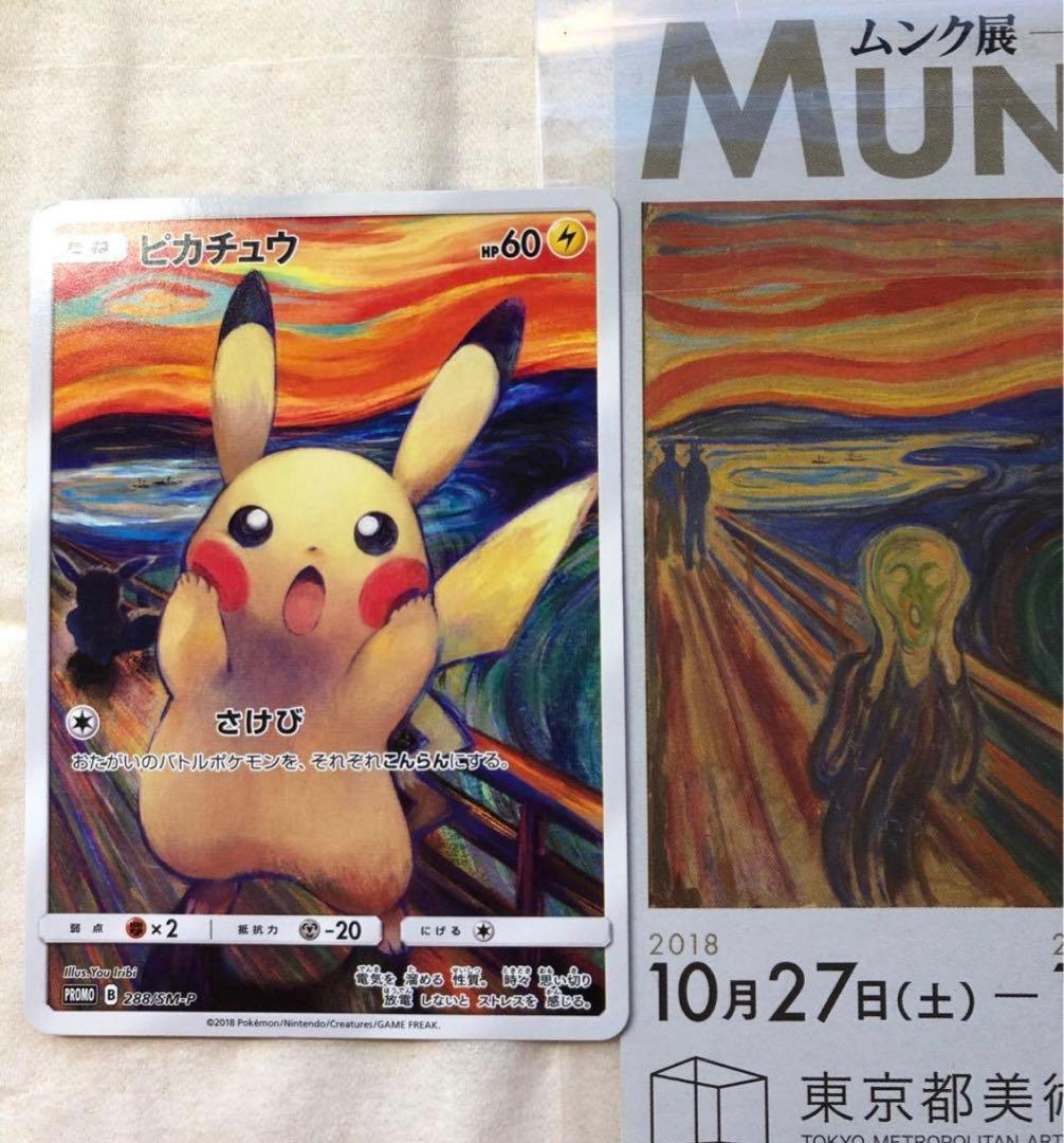 【てー】ピカチュウ:ムンク展×ポケカPROMO SM-P チケット半券付