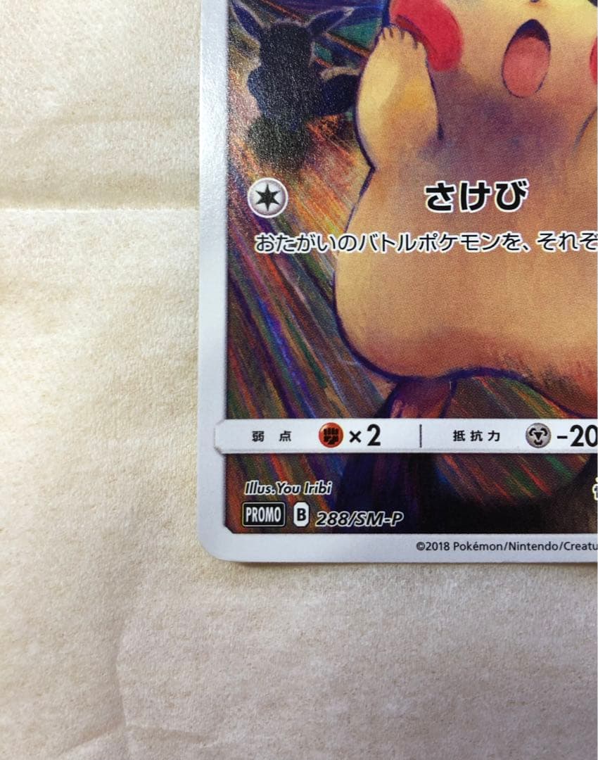 【てー】ピカチュウ:ムンク展×ポケカPROMO SM-P チケット半券付