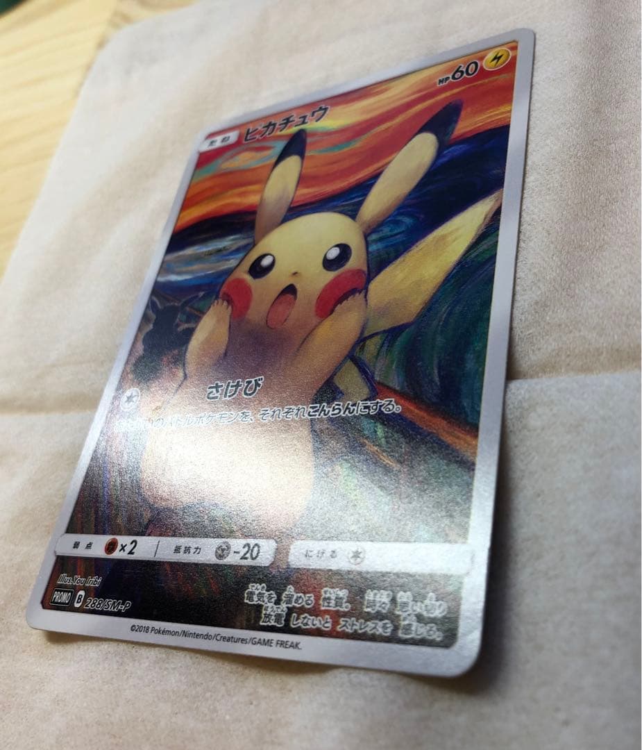 【てー】ピカチュウ:ムンク展×ポケカPROMO SM-P チケット半券付