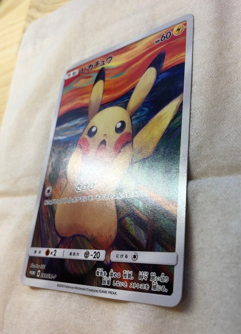【てー】ピカチュウ:ムンク展×ポケカPROMO SM-P チケット半券付