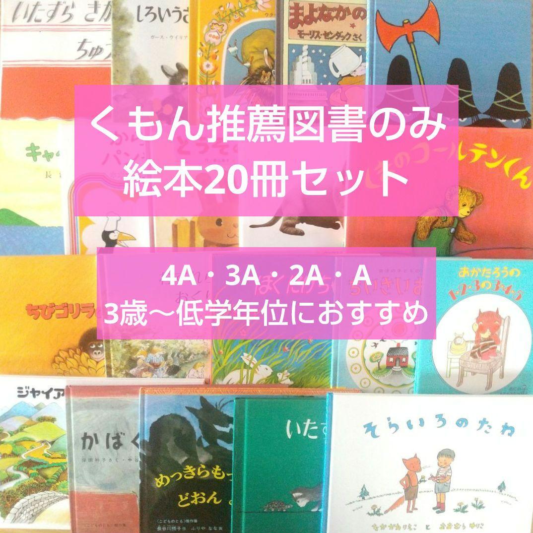 くもん推薦図書 絵本20冊セット 3歳 4歳 5歳 6歳 まとめ売り