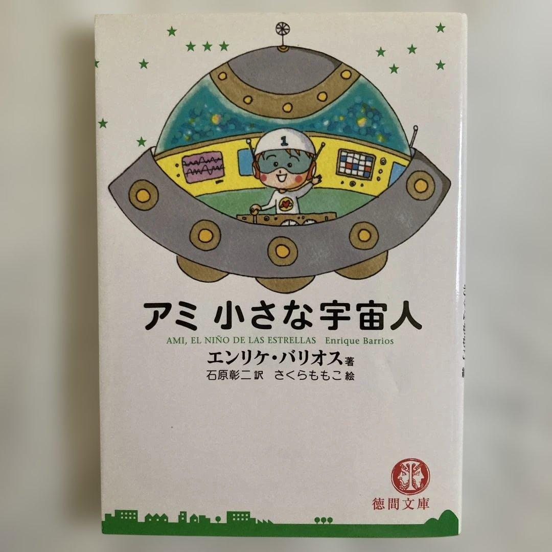 アミ小さな宇宙人 アミ3度めの約束 もどってきたアミ 3冊 さくらももこ