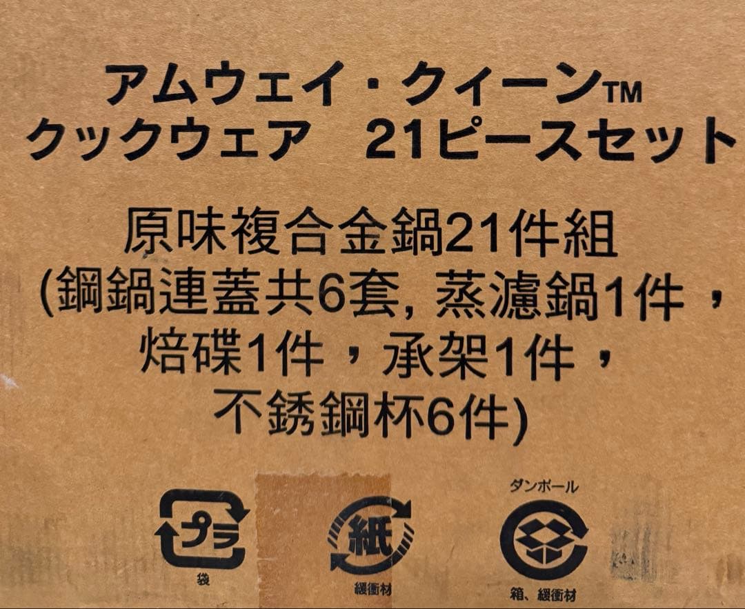 アムウェイ 鍋 21ピース クイーンクックウェア