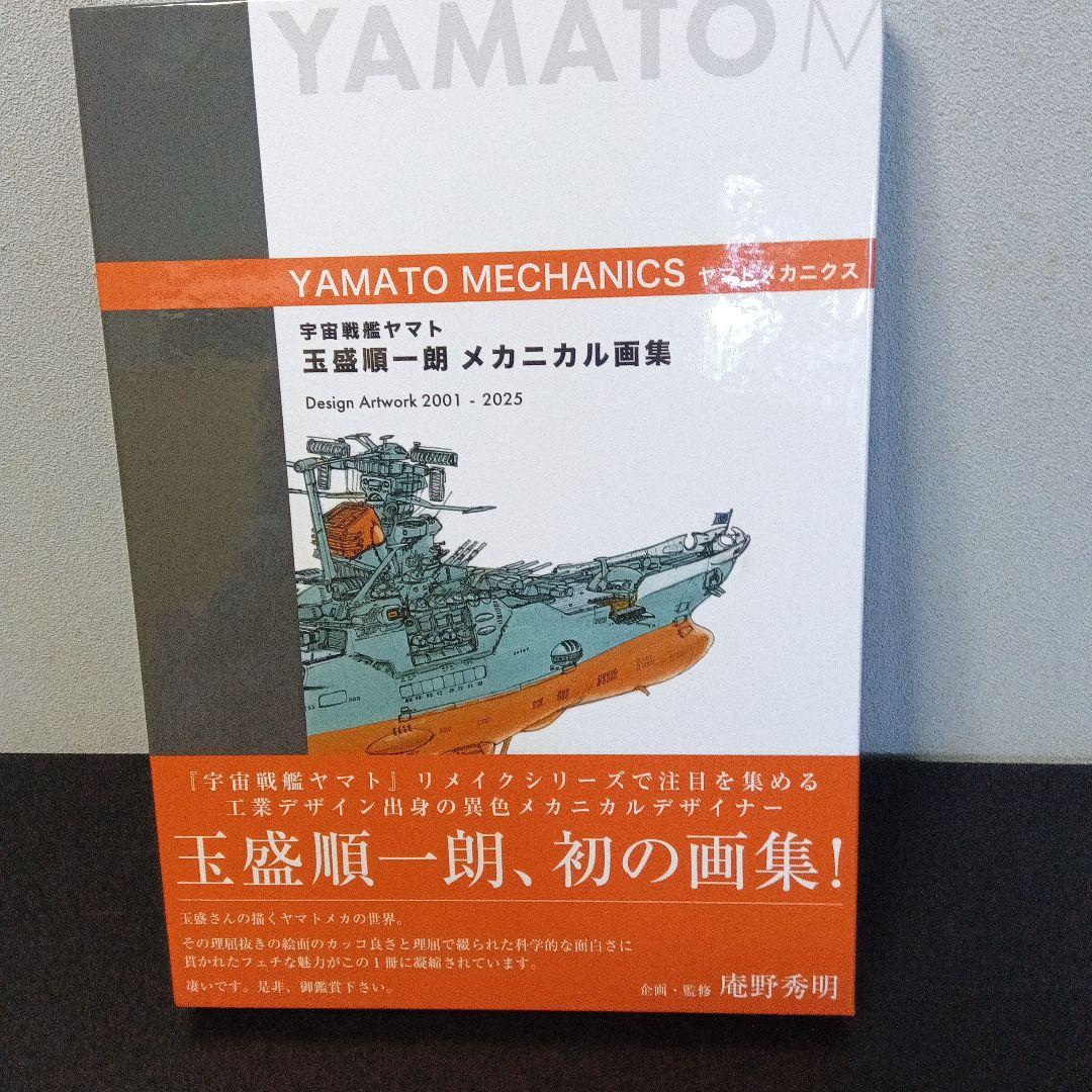 YAMATO MECHANICS 玉盛順一朗 メカニカル画集