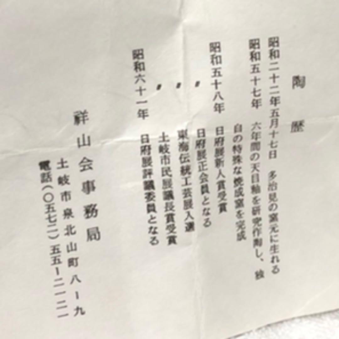 天目　酒呑　岩田安弘造　建窯