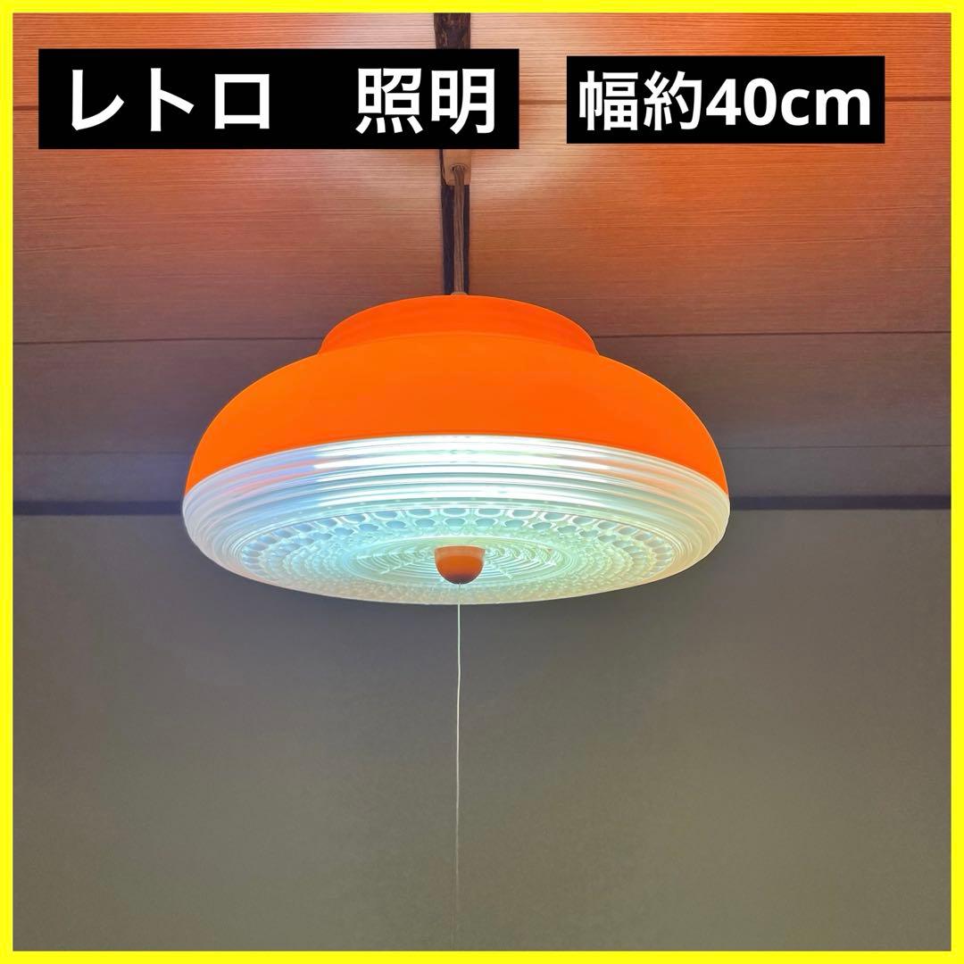 レトロ　照明　蛍光灯　パナソニック　松下電工　橙色　オレンジ　アンティーク