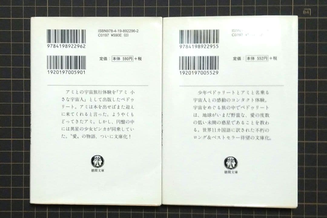 アミ小さな宇宙人 もどってきたアミ　エンリケ・バリオス　石原彰二　さくらももこ