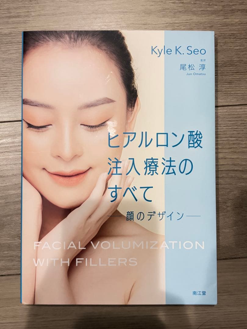 【裁断済】ヒアルロン酸注入療法のすべて　尾松淳