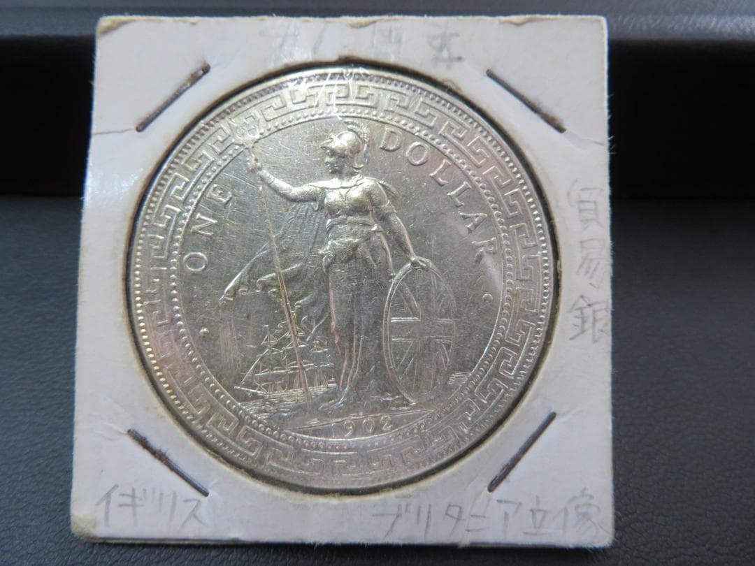 1902年銘　英領 香港壹圓銀幣 1ドル銀貨　ブリタニア立像 貿易銀