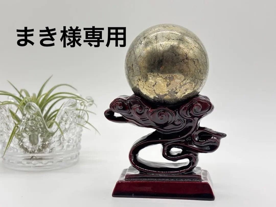 天然石　パイライト置物　球体　スフィア　丸玉　特大　彫刻台座付き②