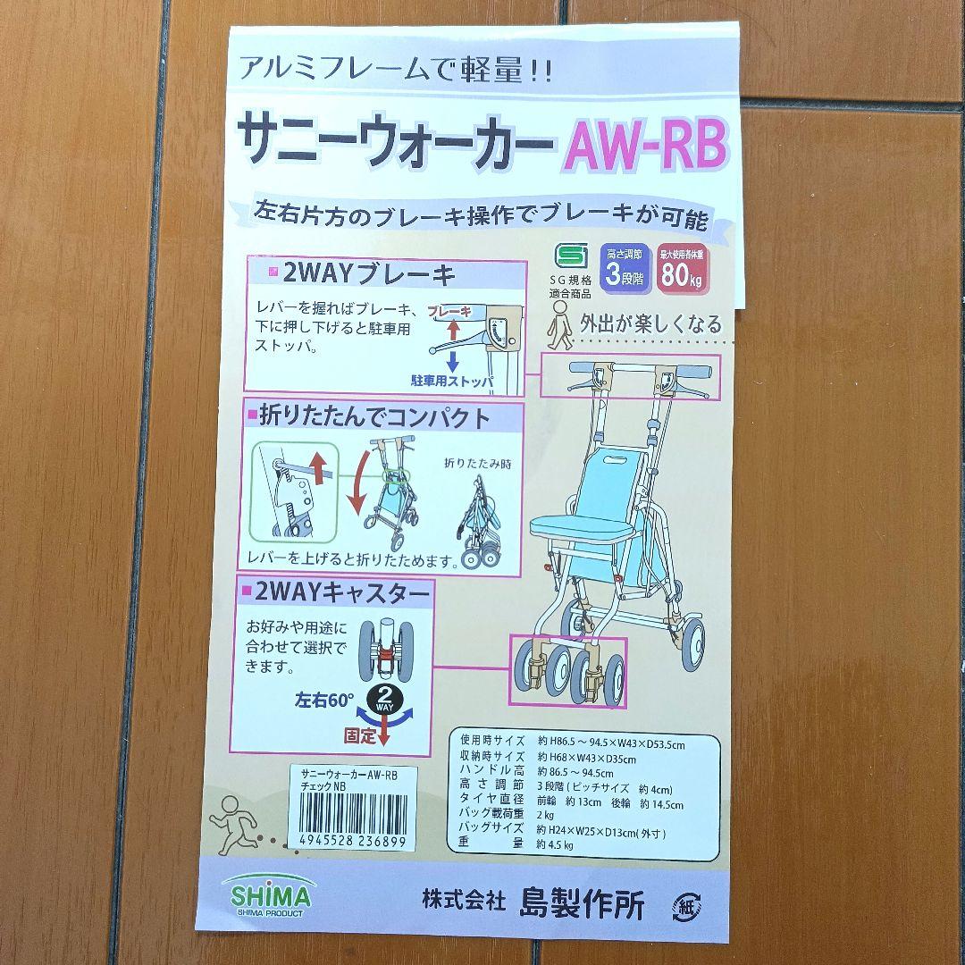 【新品・未使用】島製作所 サニーウォーカーAW-RB シルバーカー