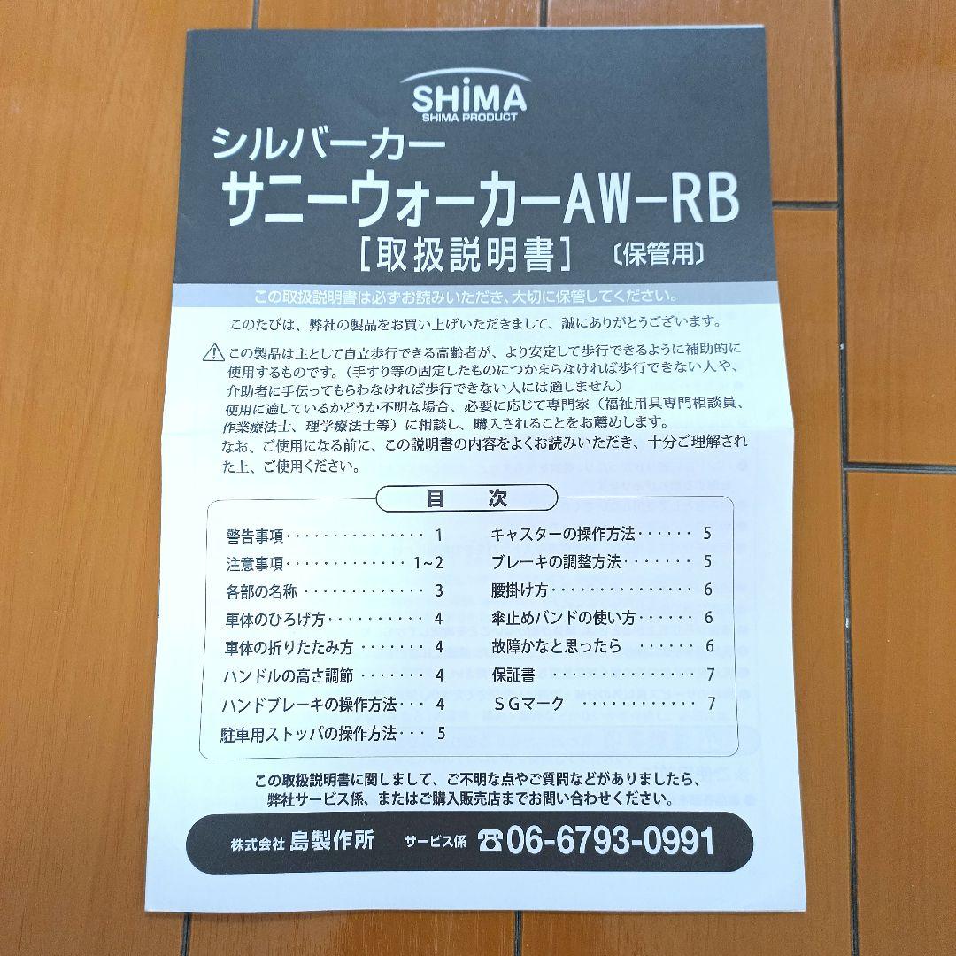 【新品・未使用】島製作所 サニーウォーカーAW-RB シルバーカー