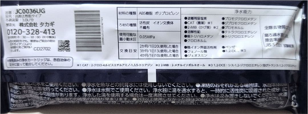 タカギ 浄水器交換カートリッジ JC0036UG（高除去性能タイプ）×5本セット