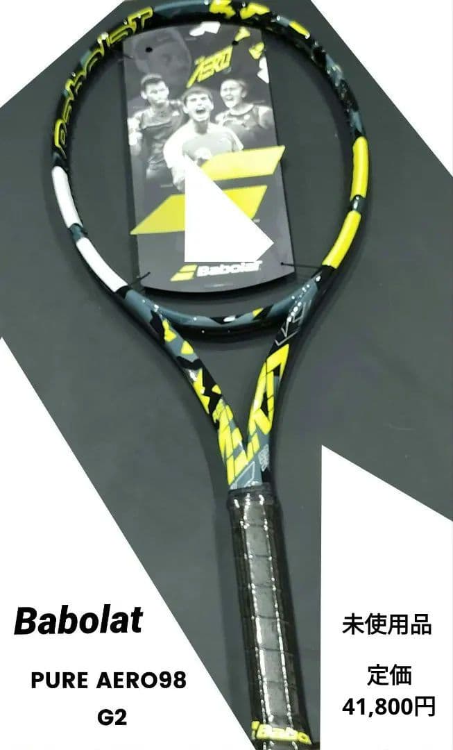 最終お値下げ！Babolat PURE AERO98 G2 　　ピュアアエロ98